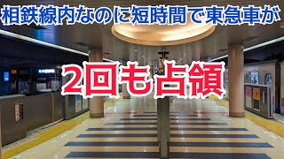 【占領】相鉄線内で東急車が短時間に2回も占領する駅がありました。