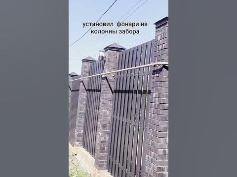 установил освещение по периметру забора - YouTube