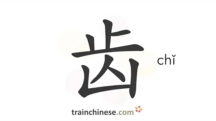 How to write 齿 (chǐ) – teeth – stroke order, radical, examples and spoken audio