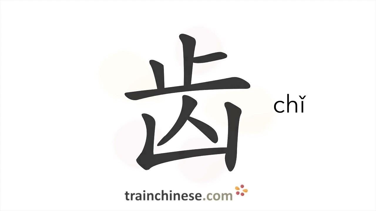 How to write 齿 (chǐ) – teeth – stroke order, radical, examples