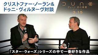 クリストファー・ノーラン＆ドゥニ・ヴィルヌーヴ 対談！映画『デューン 砂の惑星PART2』2024年3月15日（金）公開