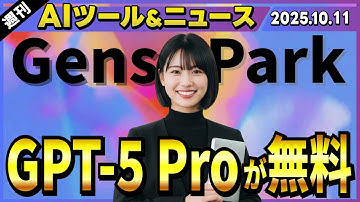 【週刊最新AIツール&ニュース】GensparkでGPT-5の上位モデル「GPT-5 Pro」が無料開放/OpenAI DevDey 2025で発表されたChatGPTの新機能