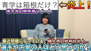 【青学は箱根だけ？】某大学の炎上ツイートを果たして関係者はどう捉えるのか？