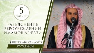 Шейх Ат-Тарифи - разъяснение вероубеждений имамов Ар-Рази (5)