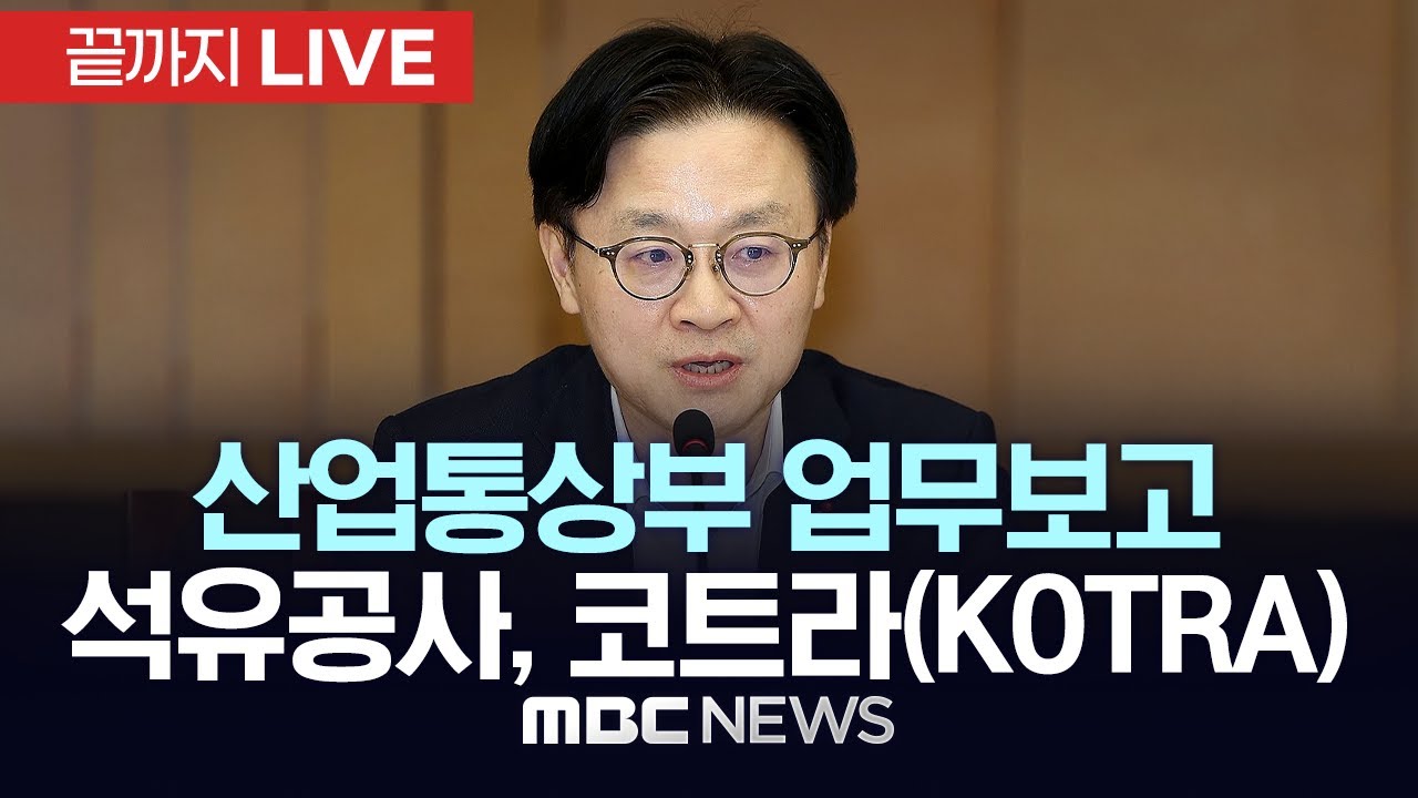 김정관 산업부 장관, 석유공사, 코트라 등 업무보고 - [끝까지 LIVE] MBC 중계방송 2026년 01월 12일