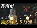 「赤岡町で2年ぶりの奇祭『キツネの嫁入り』」2025/11/27放送
