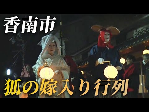 Akaoka Town's First Strange Festival in Two Years: Fox Wedding