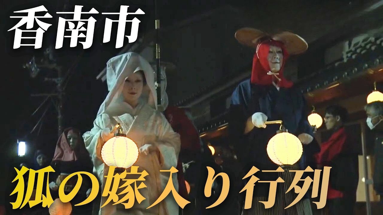 Akaoka Town's First Strange Festival in Two Years: Fox Wedding
