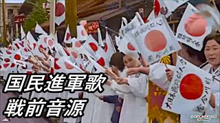 The nationals marching song (Koku min shin gun ka) (Lyrics(CC