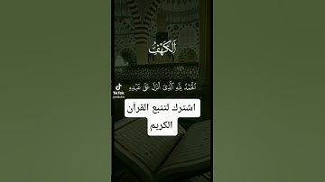 سورة الكهف القرآن الكريم🤯#القرآن_الكريم#سورة_الكهف#