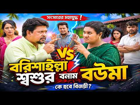 Barishal Father-in-Law vs. Daughter-in-Law | Full Natok | Bangla Natok 2026