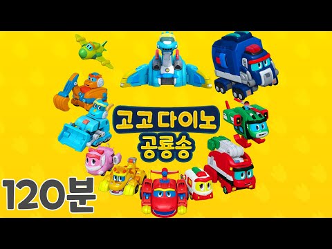 [고고다이노 <strong>공룡송</strong>] 🎑추석특집🎑 <strong>공룡송</strong> 2시간 <strong>듣기</strong>🎧│공룡│다이노│탐험│아이│친구│추석│특집│<strong>노래</strong>│율동