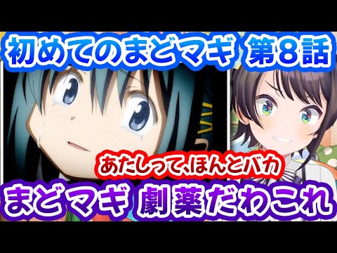 【まどマギ８話】大切な友達も傷付けたさやかの絶望の果ての姿にメンタルがボコボコになるスバルちゃん！【大空スバル/魔法少女まどか☆マギカ/ホロライブ切り抜き】