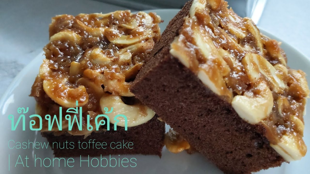 ท๊อฟฟี่เค้ก หวานน้อย อร่อยมาก | Cashew nuts toffee cake | At home Hobbies