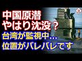 沈没したと噂の中国原潜に台湾が「位置を把握」と公言...中国潜水艦の能力は向上してないようですね