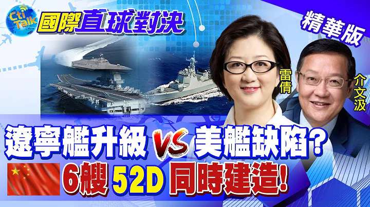 【國際直球對決】陸大連造船廠同時建造6艘052D驅逐艦!中美海上角力漸曉? @Global_Vision 精華版 - 天天要聞