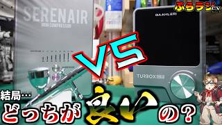 【ガンプラ・フィギュア情報】エアブラシ初心者に最適はどっち？GAAHLERI TurboXmini と GTS-06を徹底比較！小型コンプレッサーの覇者を決める【プラモデル新商品】【プララジEX】