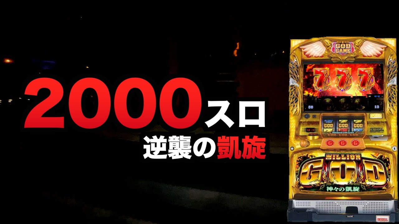 2000スロ逆襲の凱旋#1509 - YouTube