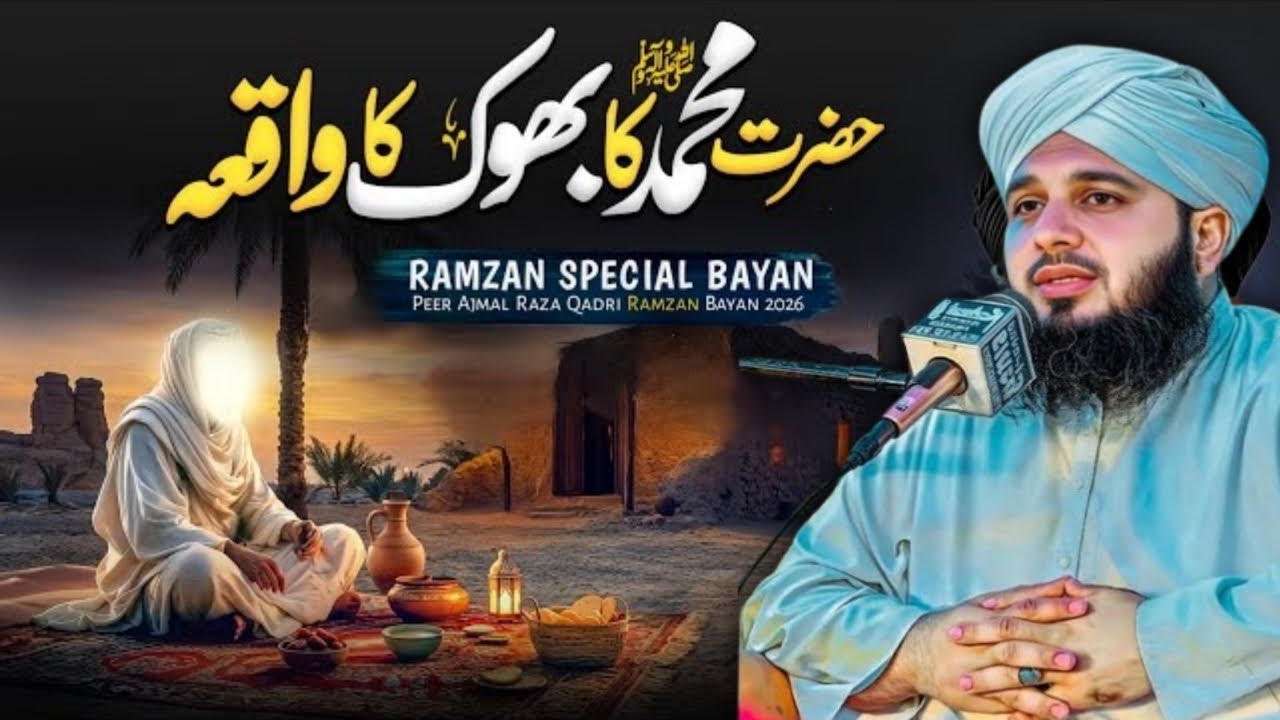 Hazrat Muhammad ﷺ Ka Bhook Ka Waqia | Ramzan Special Bayan 2026