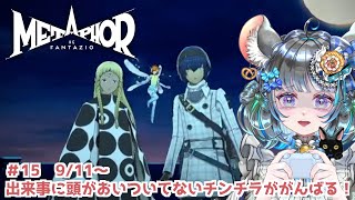 【 #メタファー：リファンタジオ 】　Metaphor: ReFantazio  9/11～　#15【#vtuber ＃六鼠スミレ #ゲーム実況  ネタバレ注意！