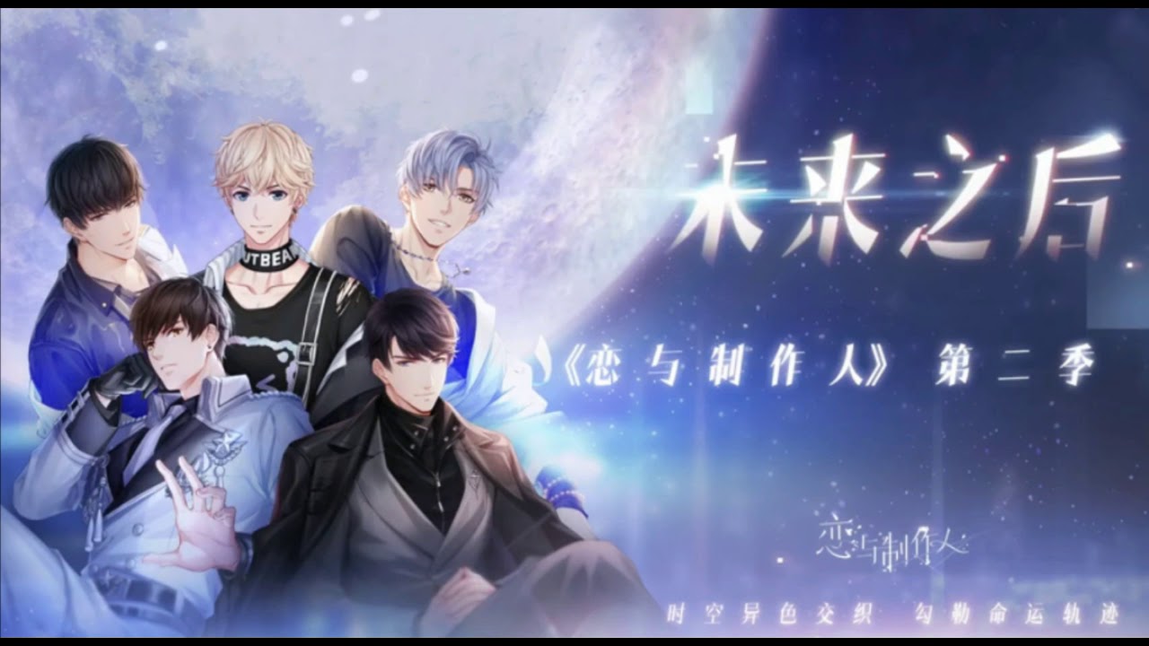 恋与制作人: 第二季BGM合集/ Mr Love: Queen's Choice/Dream Date OST FULL [Season 2]