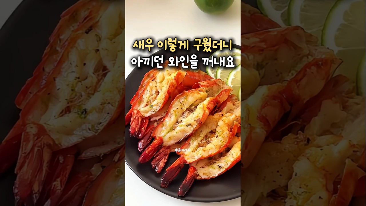 레스토랑 부럽지 않은 풍미 폭발! 초간단 버터갈릭 라임 새우 레시피 — 홈테라피 주방이야기 레시피 썸네일