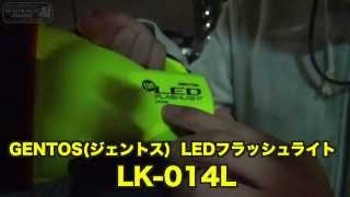 紙袋さんの商品レビュー GENTOS(ジェントス) LEDフラッシュライト  LK-014L