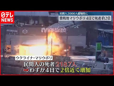 【ウクライナ】マリウポリで民間人２０００人超死亡  ４日で死者約２倍に