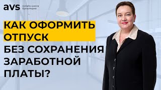 ТОП 10 правил предоставления отпуска без оплаты