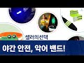 야간 안전 필수템! 악어 야광 밴드 리뷰 (자전거/러닝)