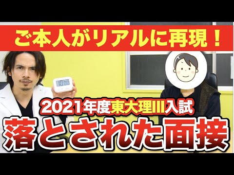 【本人再現】医学部受験のプロが面接で東大理三に落とされた理由を考察します。