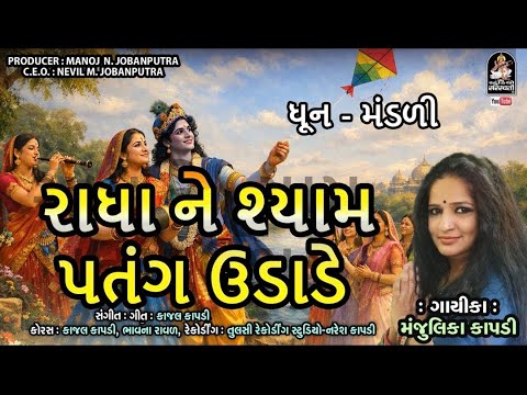 Radha Ne Shyam Patang Udade | રાધા ને શ્યામ | ધુન મંડળી | Uttrayan Special@StudioSaraswatiBhaktiSur​