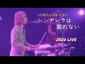 [한글자막] THE ALFEE - 신데렐라는 잠들 수 없어(シンデレラは眠れない) 2024.08.18 LIVE / 20th 싱글 타이틀 &amp; 카네보 화장품 85 봄의 이미지 송