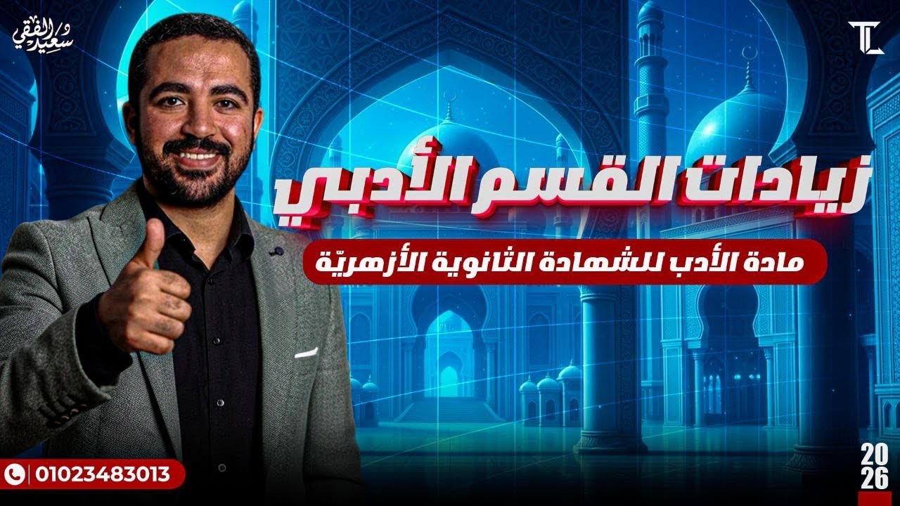 شرح منهج القسم الأدبي من مادة الأدب للشهادة الثانوية الأزهرية 2026
