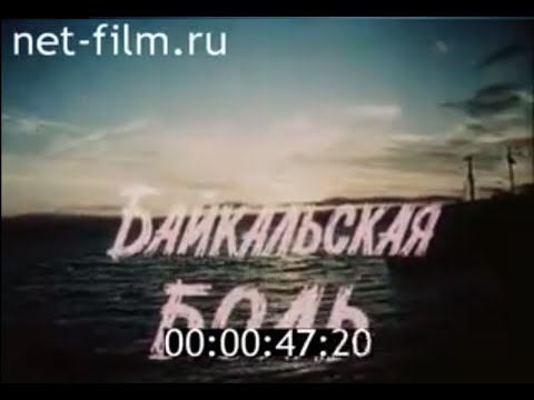 Байкальская боль (1988)