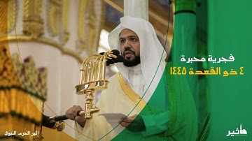 فجرية محبرة للشيخ ‎أحمد الحذيفي فجر ٤ ذو القعدة ١٤٤٥ | سورة المرسلات كاملة