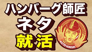 ハンバーグ師匠の熱々鉄板ジョーク「就活」【公式4Kネタ】