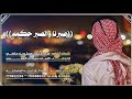 صبرنا والصـبر حكمـه كلمات الشاعر علي محمد مسلم ماضي ادا الفنان سليمان العمري
