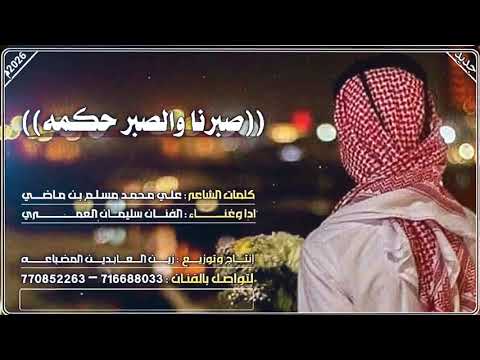صبرنا والصبر حكمه كلمات الشاعر علي محمد مسلم ماضي ادا الفنان سليمان العمري