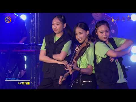 Boy with Luv / 音樂科 2020「肺演造樂」音樂演唱會