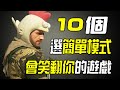 10個【遊戲史上】選簡單模式會笑翻你的遊戲！這樣羞辱玩家OK嗎！？《皮卡大排行》