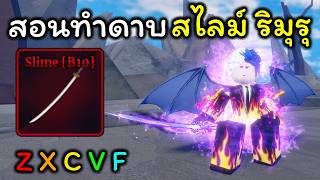 Sailor Piece Ep.34 สอนทำดาบ สไลม์ ริมุรุ เทมเพลส ทำนานมาก...