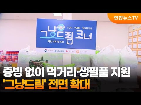증빙 없이 먹거리·생필품 지원…'그냥드림' 전면 확대 / 연합뉴스TV (YonhapnewsTV)