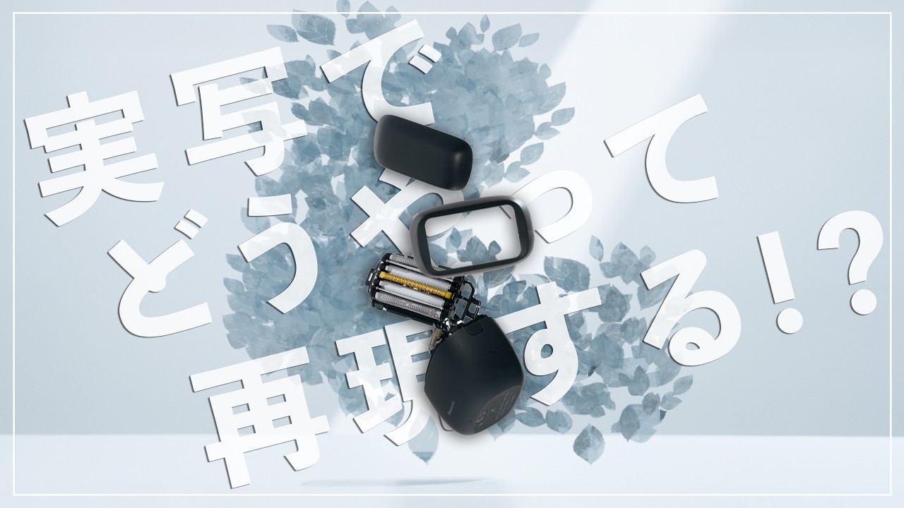 【必見】実写映像でも3DCGみたいなイケてる物撮り動画を作る方法