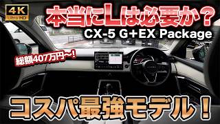 【コスパ抜群！】新型CX-5一番のお勧め仕様「G×白内装」が未来的すぎる！｜ALL NEW MAZDA CX-5 G+EX Package