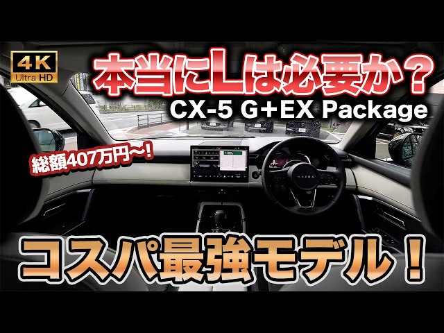 Best Value!] The All-New Mazda CX-5's Most Recommended Trim: 