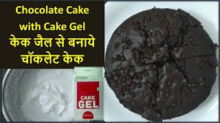 Chocolate Base Cake with Cake Gel| केक जैल से बनाये चॉकलेट केक|Chocolate Cake| #219