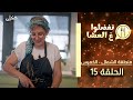 تفضلوا ع العشا منطقة الشمال حلقة 15 בואו לאכול איתי הגרסה בערבית הצפון פרק 15 تفضلوا ع العشا منطقة الشمال حلقة 15 בואו לאכול איתי הגרסה בערבית הצפון פרק 15