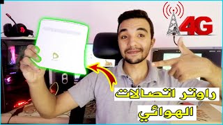 راوتر اتصالات الهوائي 4G  | جميع التفاصيل ال عايز تعرفها عن الراوتر الهوائي هنا ?️‍♂️