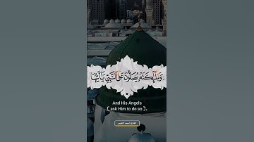 إِنَّ اللَّهَ وَمَلَائِكَتَهُ يُصَلُّونَ عَلَى النَّبِيِّ ۚ #القارئ #أحمد_النفيس